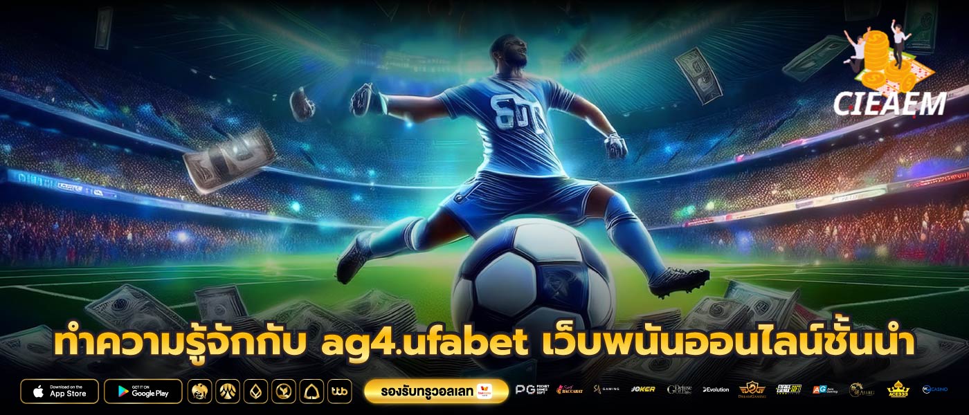 ทำความรู้จักกับ ag4.ufabet เว็บพนันออนไลน์ชั้นนำ