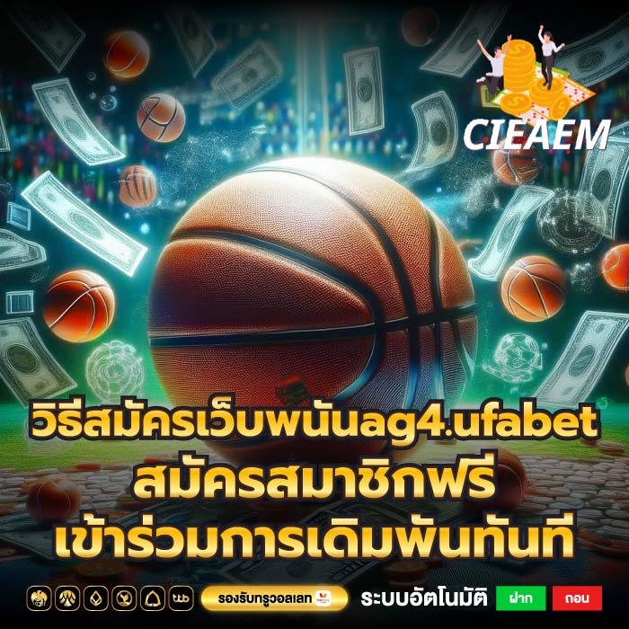 วิธีสมัครเว็บพนันag4.ufabet สมัครสมาชิกฟรี เข้าร่วมการเดิมพันทันที