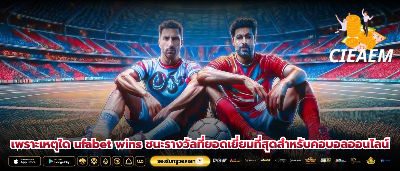 เพราะเหตุใด ufabet wins ชนะรางวัลที่ยอดเยี่ยมที่สุดสำหรับคอบอลออนไลน์