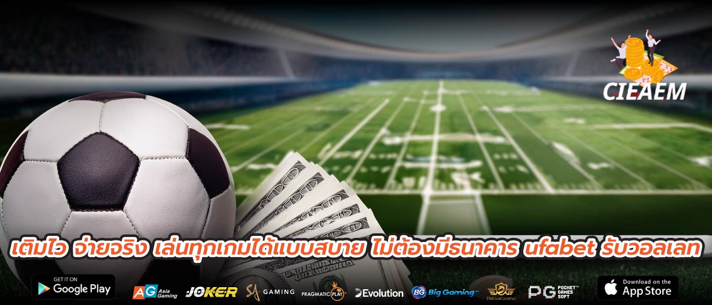 เติมไว จ่ายจริง เล่นทุกเกมได้แบบสบาย ไม่ต้องมีธนาคาร ufabet รับวอลเลท