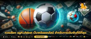 ควรเลือก ag4.ufabet เว็บพนันออนไลน์ สำหรับการเดิมพันที่ดีที่สุด