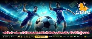 ufabet wins สนใจและอยากเข้าเล่นในช่วงดังกล่าว ช่วงดึกลุ้นบอล