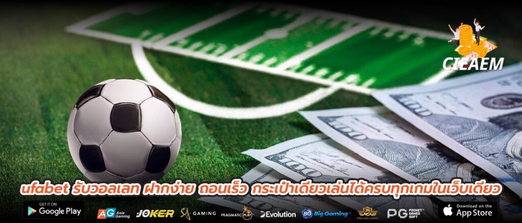 ufabet รับวอลเลท ฝากง่าย ถอนเร็ว กระเป๋าเดียวเล่นได้ครบทุกเกมในเว็บเดียว